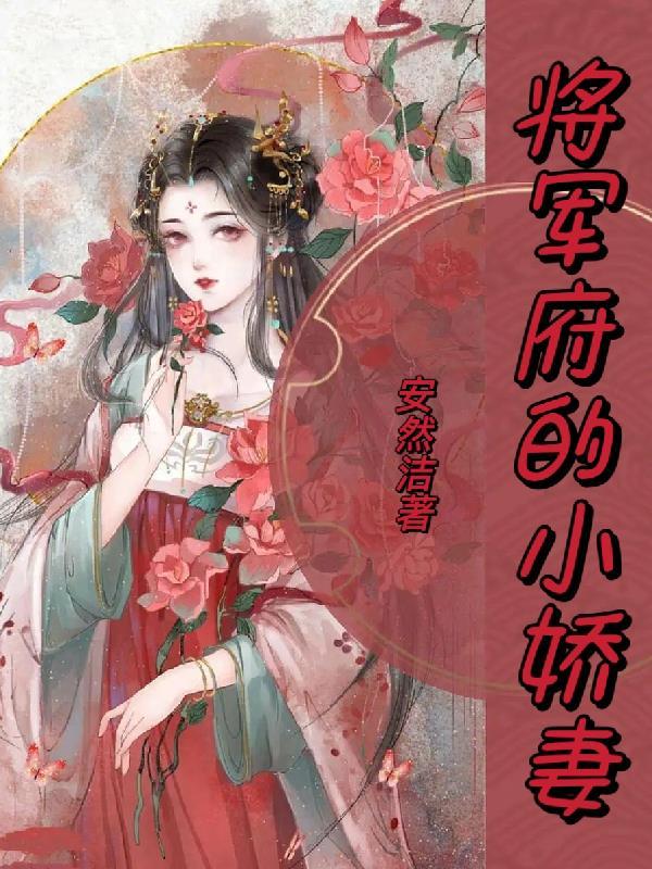 将军府的新娇娘