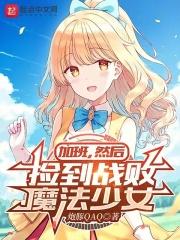 加班然后捡到战败魔法少女