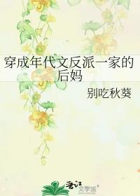 穿成年代文反派一家的后妈作者别吃秋葵