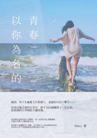 以你为名的青春电视剧免费观看全集流畅高清