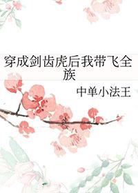 穿成剑齿虎后我带飞全族笔趣阁