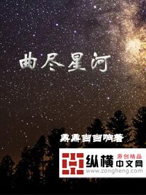 曲尽星河的解释是什么