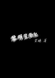 黎明的歌声原曲