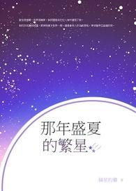 那年盛夏繁体字