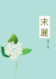 茉莉花怎样养