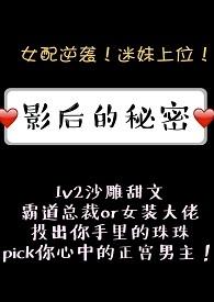 影后的秘密颜小洱