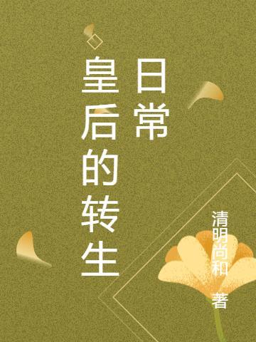 皇后生存日记全文免费阅读