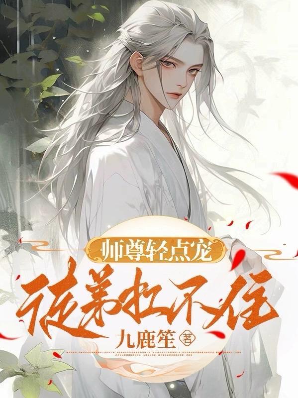 师尊宠徒的