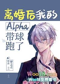 离婚后我的 alpha 带球跑了