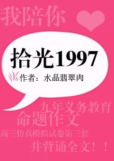 拾光1997全文