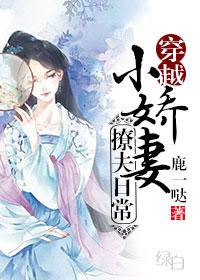 小娇妻 撩上瘾