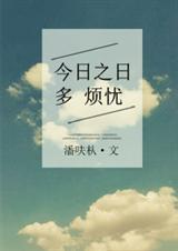 今日之日多烦忧打一字