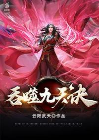 吞噬九天诀 云阳武天