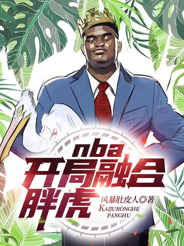 nba开局融合两大超强天赋