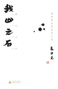 我山之石读后感100字