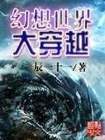 幻想世界大穿越完整版