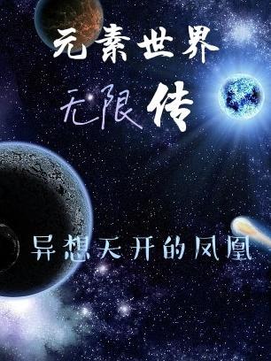 元素创造世界的游戏