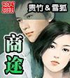 商途崛起 罗云川