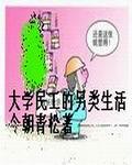 大学农民工的另类生活是什么