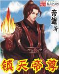 镇天帝尊 帝鲲