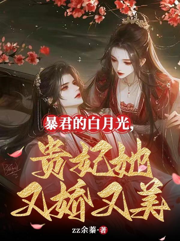 暴君的白月光太妃[穿书