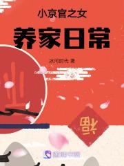 小京官之女养家日常 爱宝贝