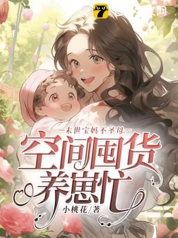 末世重生空间宝妈养崽崽 妖妖小麦