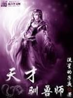 天才驯兽师李小凡