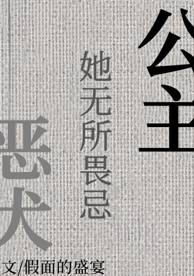 公主与恶犬 作者假面的盛宴全文免费阅读