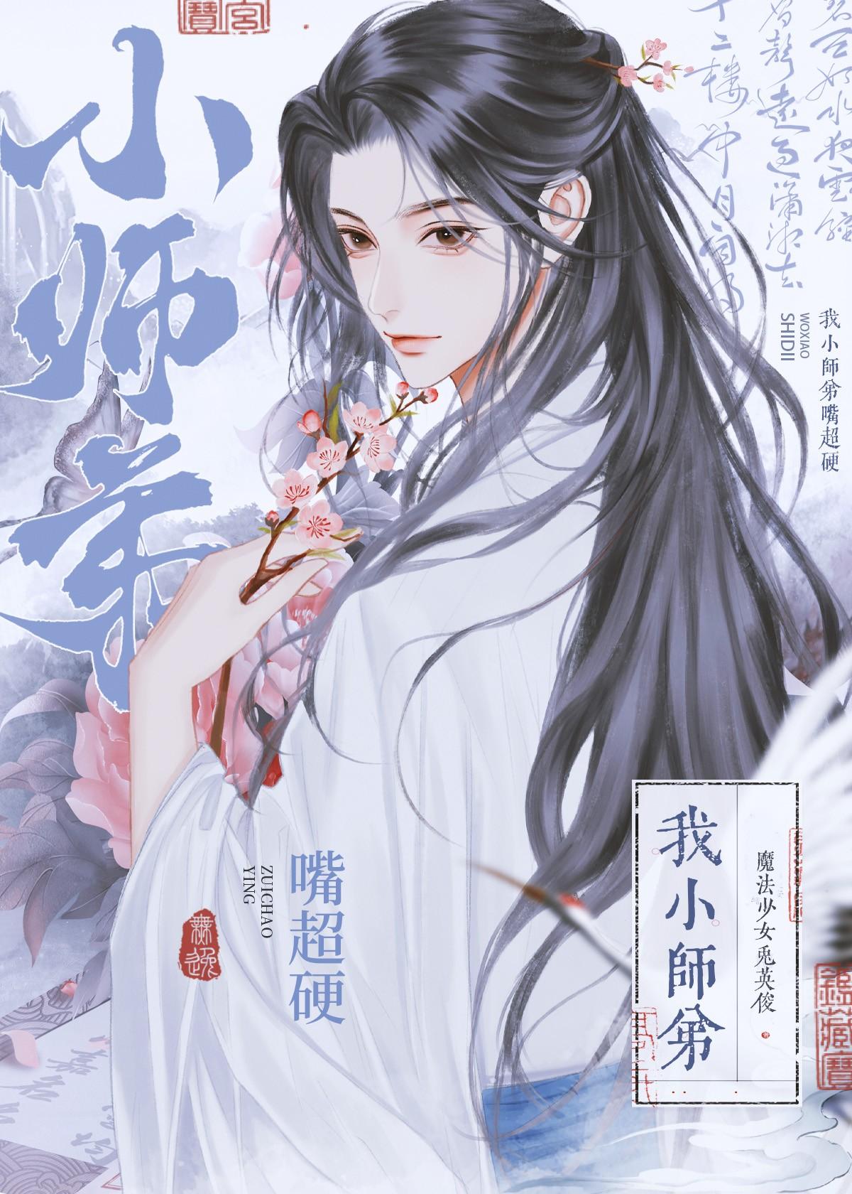 我小师弟嘴超硬23