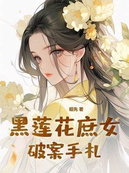 黑莲花庶女破案手札攻略