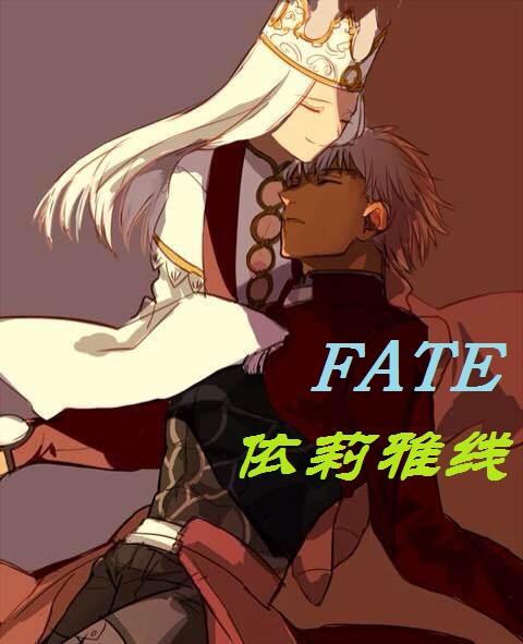 伊莉雅穿越fate zero