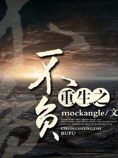 末世之重生守护神/重生之不负mockangle