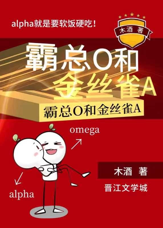 霸总o和金丝雀a