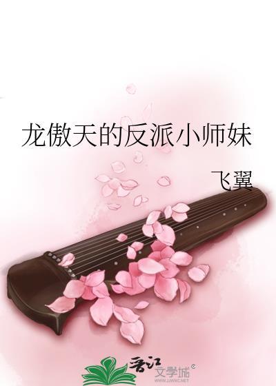 龙傲天的反派小师妹笔趣阁