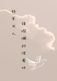 将军夫人是谁