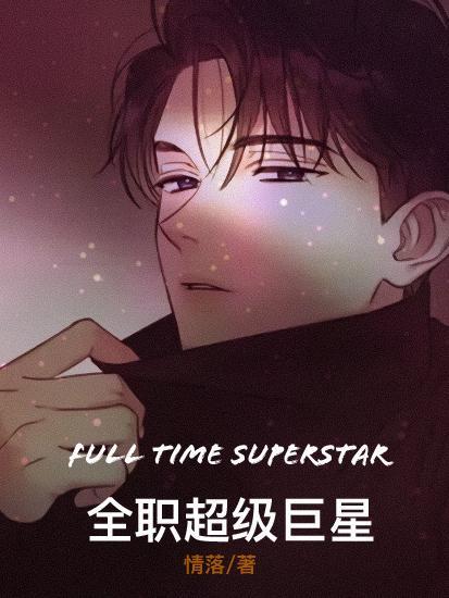 全职娱乐巨星txt