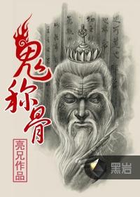 鬼称骨神秘kook在线听