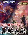 魔兽争霸3英雄无敌战役攻略