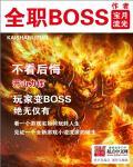 全职boss主角从地精开始