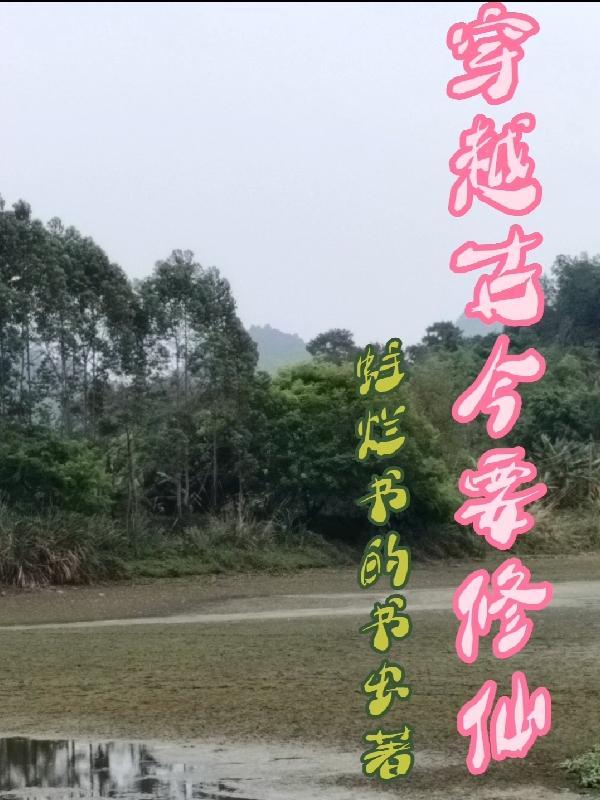 古穿今修仙空间