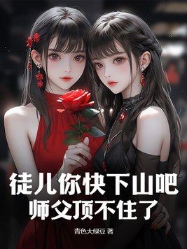 师父 让徒儿在上吧