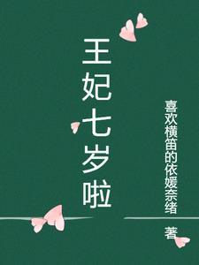 小王妃七岁了