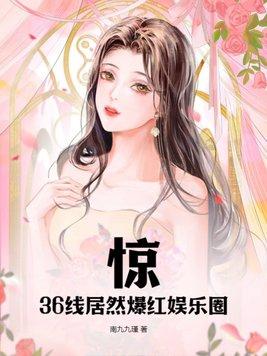 36线女艺人是什么意思