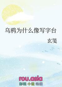 乌鸦为什么像写字台gl