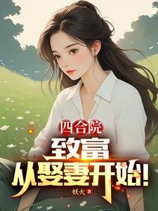 四合院娃娃亲陈雪茹