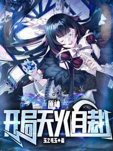 原神开局天火自裁EP1我只是