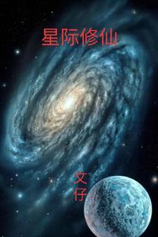 星际修仙文