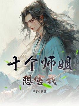 十个师兄们太腹黑全文阅读