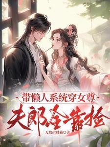 带系统穿越女尊